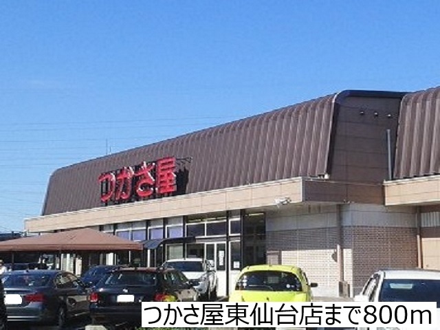 スーパー　つかさ屋東仙台店（スーパー）まで800m