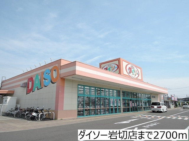 その他　ダイソー岩切店（その他）まで2700m