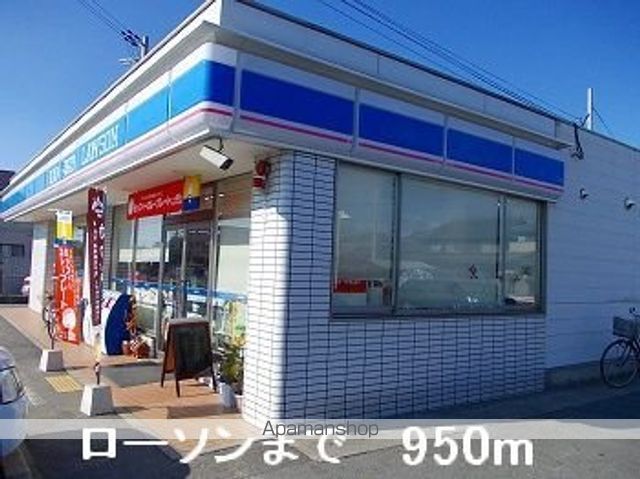 コンビニ　ローソン（コンビニ）まで950m