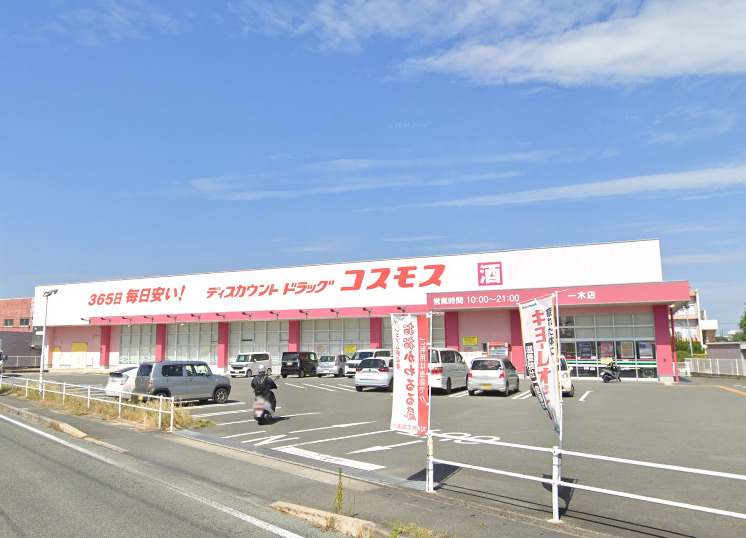 ドラックストア　ディスカウントドラッグ コスモス 一木店（ドラッグストア）まで1339m