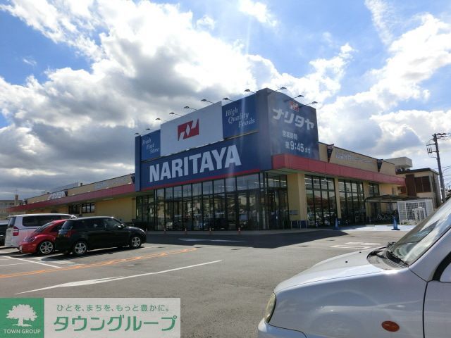 スーパー　ナリタヤ小深町四街道店（スーパー）まで650m