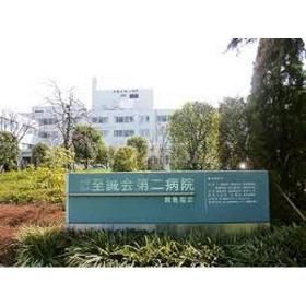 病院　社団法人至誠会 第二病院（病院）まで1110m
