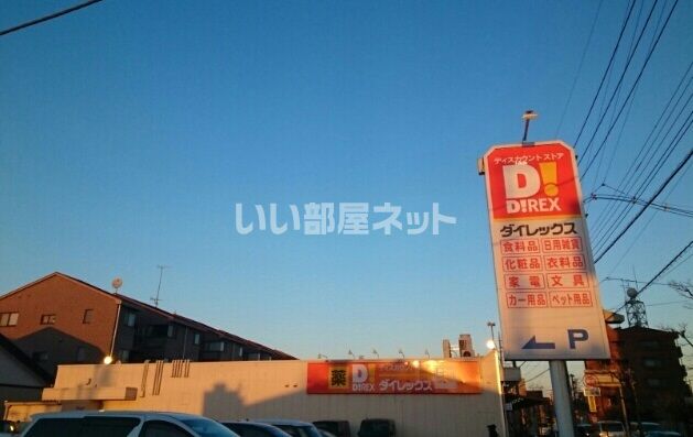 ホームセンター　ダイレックス三芳店（ホームセンター）まで161m