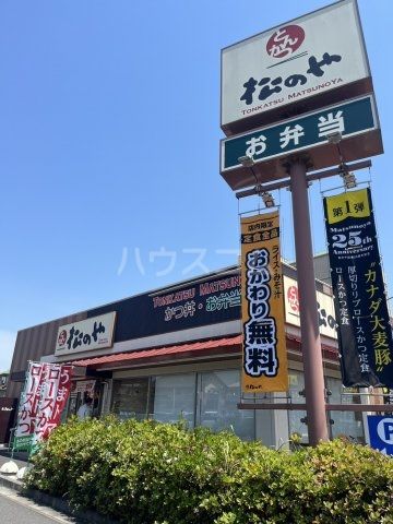 飲食店　松のや 松戸新田店（飲食店）まで365m