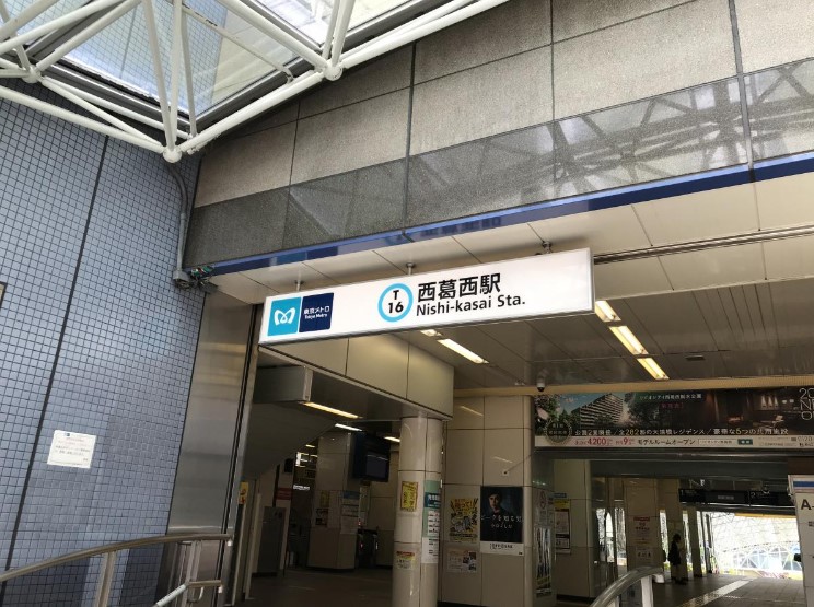 その他　西葛西駅（その他）まで552m