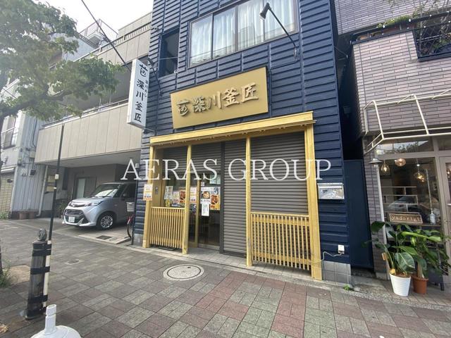 飲食店　深川釜匠（飲食店）まで454m
