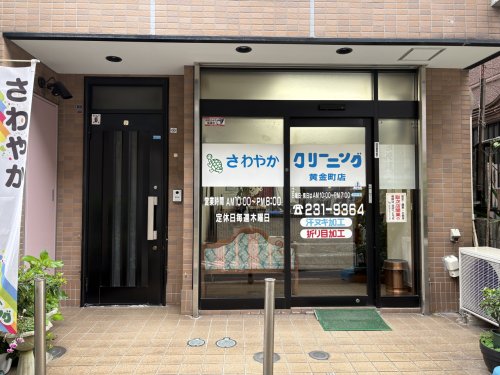 その他　さわやかクリーニング 黄金町店（その他）まで131m