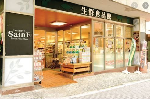スーパー　よしや番町麹町店（スーパー）まで330m
