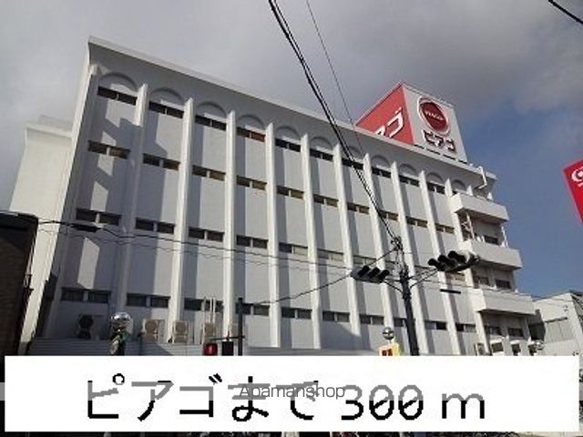 スーパー　ピアゴ（スーパー）まで300m