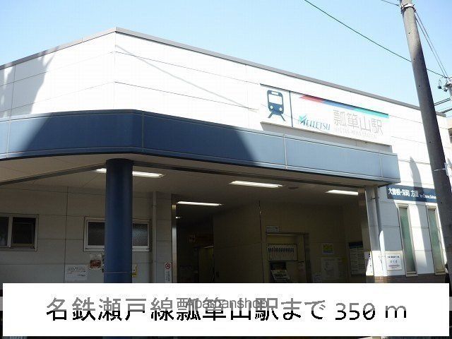その他　名鉄瀬戸線　瓢箪山駅（その他）まで350m