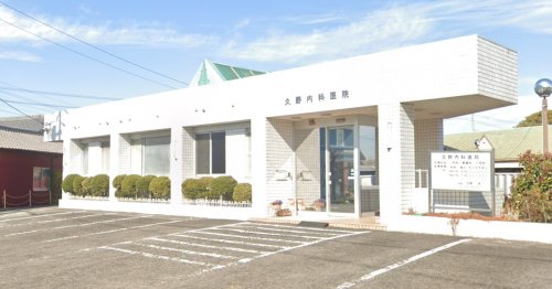 病院　久野内科医院（病院）まで1154m