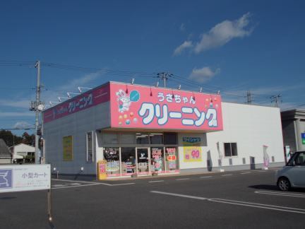 その他　うさちゃんクリーング（その他）まで600m