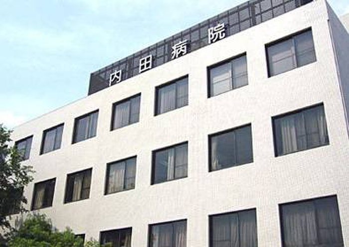 病院　内田病院（病院）まで830m