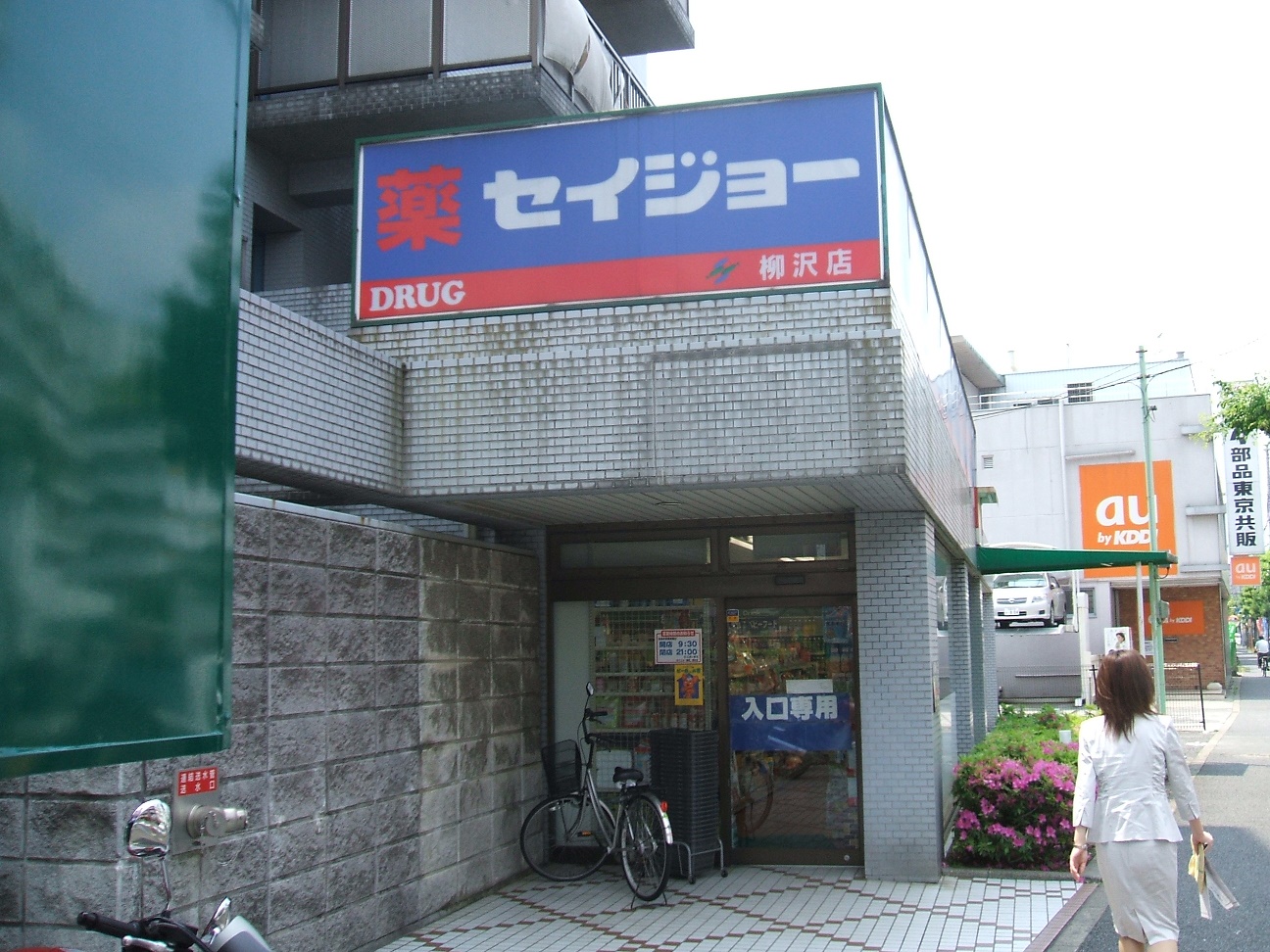 ドラックストア　セイジョー柳沢店（ドラッグストア）まで282m