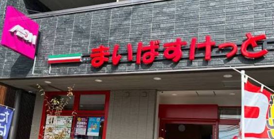 スーパー　まいばすけっと神田猿楽町（スーパー）まで179m