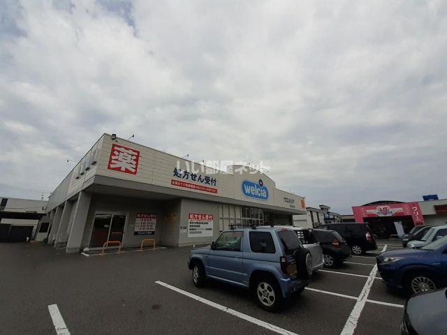 ドラックストア　ウエルシア南笹口店（ドラッグストア）まで521m