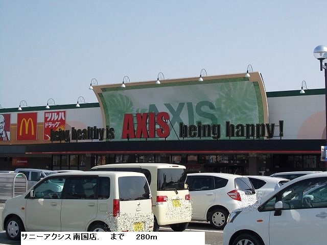 スーパー　サニーマートサニーアクシス南国店（スーパー）まで1673m