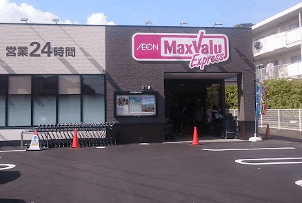 スーパー　マックスバリュエクスプレス静岡大岩店（スーパー）まで230m