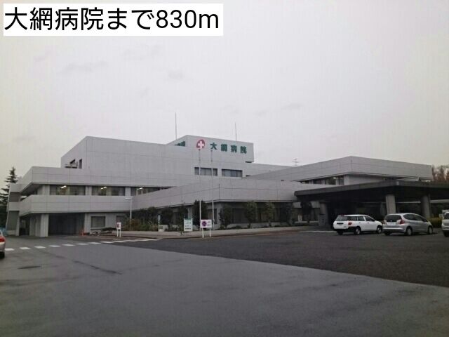 病院　大網病院（病院）まで830m