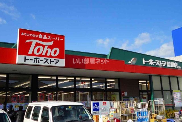 スーパー　トーホーストア 曽根店（スーパー）まで1133m