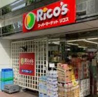 スーパー　リコス蔵前2丁目店（スーパー）まで483m