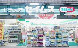 ドラックストア　ドラッグセイムス蔵前3丁目店（ドラッグストア）まで318m
