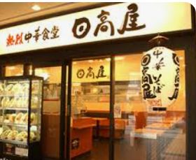 飲食店　中華食堂日高屋蔵前駅前店（飲食店）まで123m