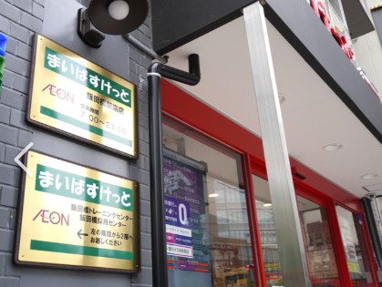 スーパー　まいばすけっと飯田橋駅南店（スーパー）まで544m