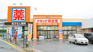ドラックストア　ドラッグ新生堂室見店（ドラッグストア）まで824m