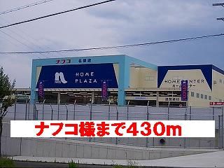 ホームセンター　ナフコ様（ホームセンター）まで430m