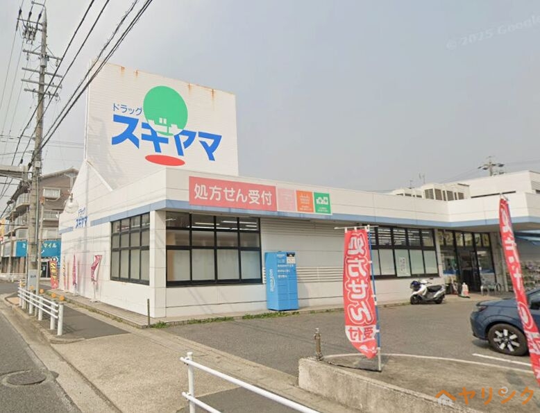 ドラックストア　ドラッグスギヤマ四軒家店（ドラッグストア）まで126m