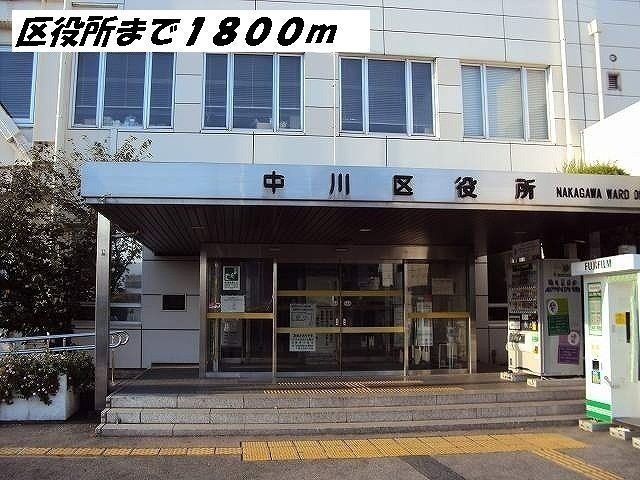 役所　中川区役所（役所）まで1800m