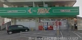 スーパー　タウンプラザかねひで小禄店（スーパー）まで375m