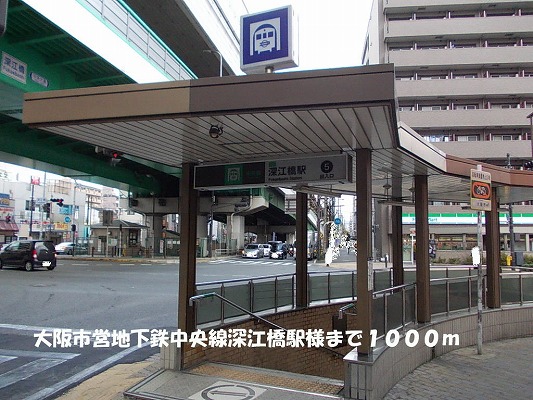 その他　大阪市営地下鉄中央線深江橋駅様（その他）まで1000m