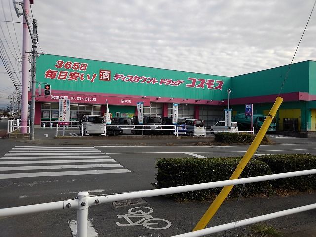 ドラックストア　コスモス桜木店（ドラッグストア）まで450m