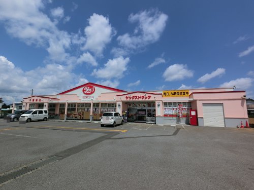 ドラックストア　ヤックスドラッグ 八街文違店（ドラッグストア）まで544m