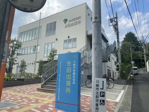 役所　多摩区役所　生田出張所（役所）まで1025m