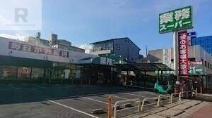 スーパー　業務スーパー深江橋店（スーパー）まで497m