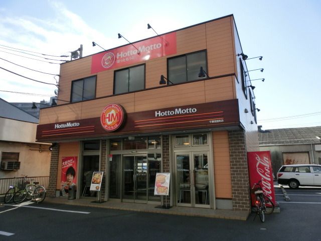 飲食店　ほっともっと（飲食店）まで250m