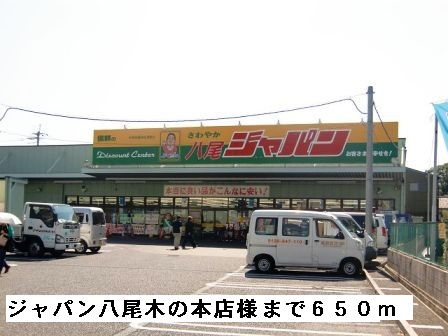 スーパー　ジャパン　八尾木の本店様（スーパー）まで650m