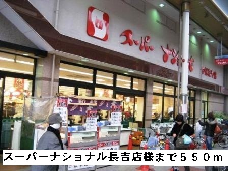 スーパー　スーパーナショナル長吉店様（スーパー）まで550m