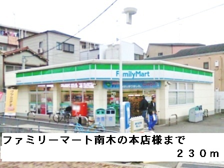 コンビニ　ファミリーマート南木の本店様（コンビニ）まで230m