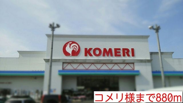ホームセンター　コメリ様（ホームセンター）まで880m