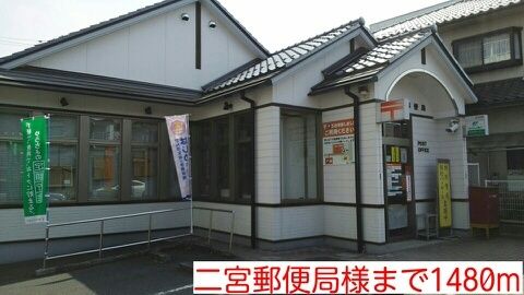 郵便局　二宮郵便局様（郵便局）まで1480m