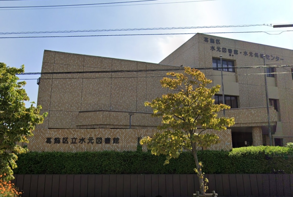 図書館　葛飾区立水元図書館（図書館）まで91m