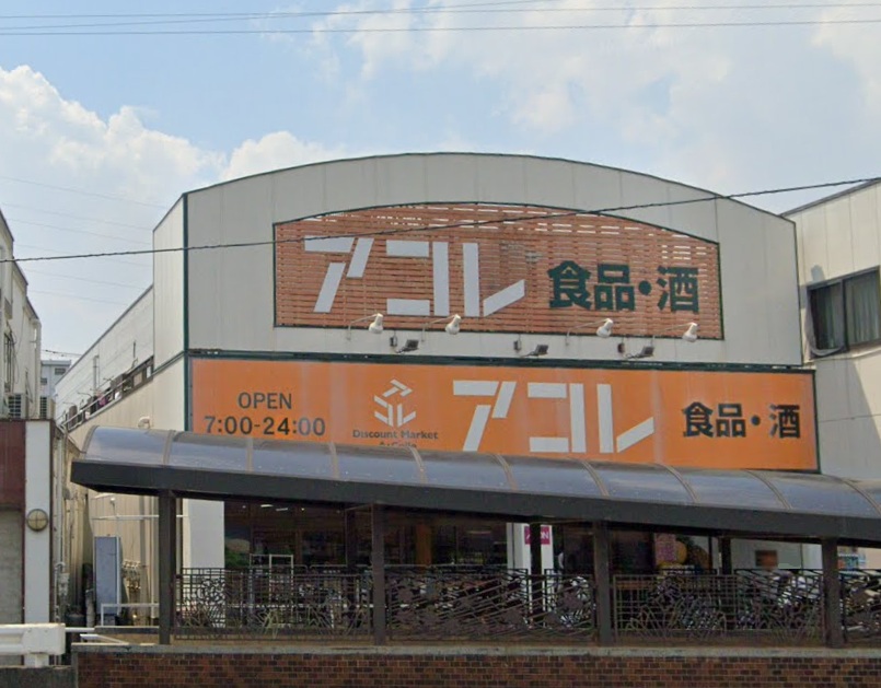 スーパー　アコレ南水元四丁目店（スーパー）まで244m