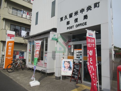 郵便局　東久留米中央町郵便局（郵便局）まで438m