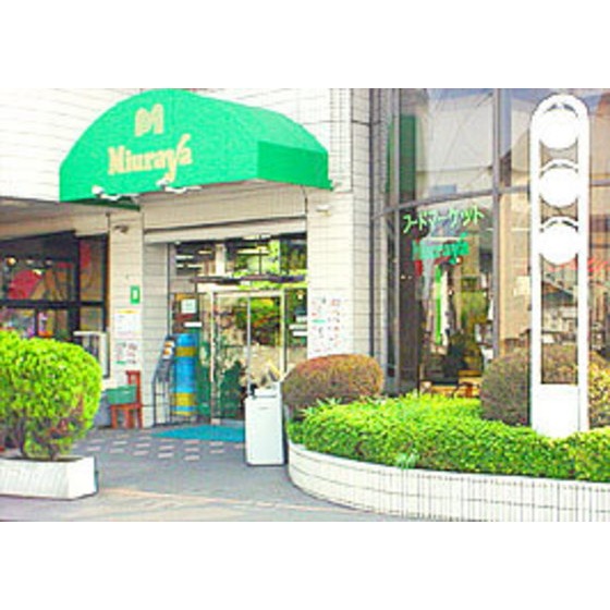 スーパー　三浦屋松庵店（スーパー）まで540m