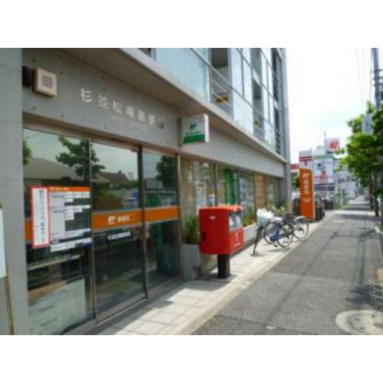 郵便局　杉並松庵郵便局（郵便局）まで498m