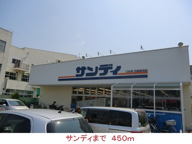 その他　サンディ（その他）まで450m